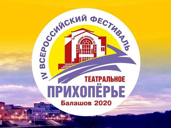 С 12 по 20 сентября в Балашове состоится IV Всероссийский фестиваль «Театральное Прихоперье»