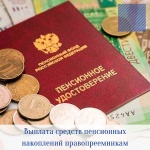 Выплата средств пенсионных накоплений правопреемникам