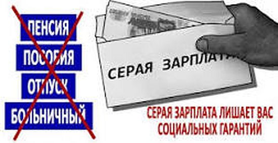 Сотрудники налоговых органов напоминают о рисках получения  «серых» зарплат
