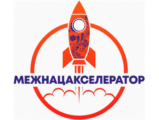 Конкурс «МежНацАкселератор 2.0»