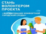 Регистрация волонтеров для проведения голосования за объекты благоустройства