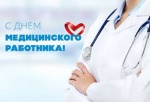 Уважаемые медицинские работники!  