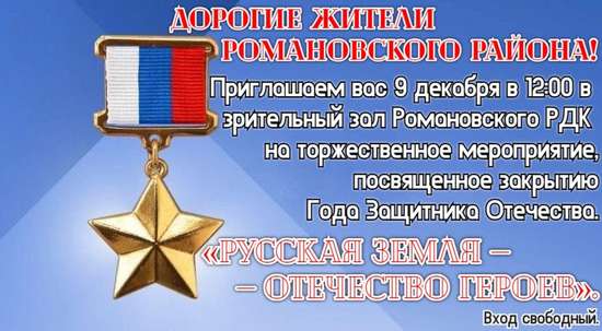 Уважаемые жители Романовского района!