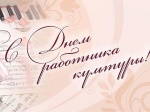 25 марта - День работников культуры