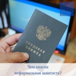 Чем опасна неформальная занятость?