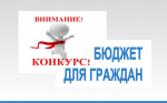 Стартовал региональный конкурс «Бюджет для граждан»