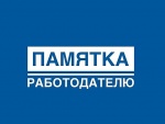 Памятка работодателю