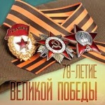 План основных мероприятий, посвященных 78-й годовщине Победы в Великой Отечественной войне 