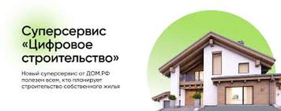 Сервис строим.дом.рф 