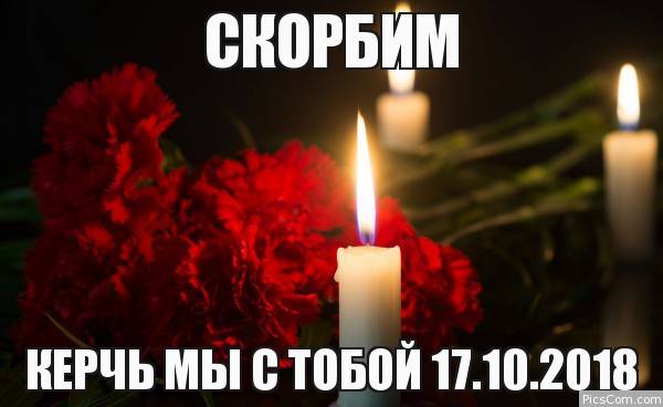 Керчь. Романовка скорбит вместе с тобой.