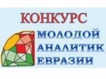 I Евразийский конкурс «Молодой аналитик Евразии»
