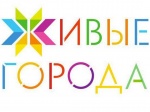 ЖИВЫЕ ГОРОДА - Национальная инициатива, направленная на создание и реализацию нового видения развития российских городов в XXI веке