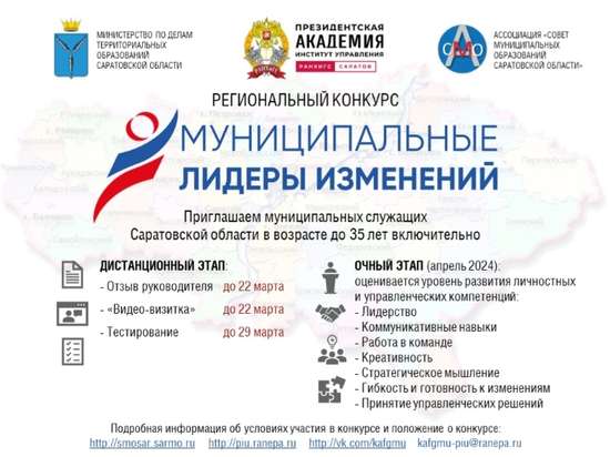 Конкурс «Муниципальные лидеры изменений - 2024» 