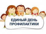 Единый день профилактики безнадзорности и правонарушений  несовершеннолетних на территории Романовского района