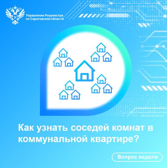 Как узнать соседей комнат в коммунальной квартире?