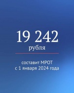 Каким будет МРОТ в 2024 году?
