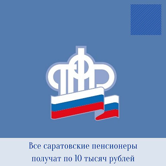 Все саратовские пенсионеры получат по 10 тысяч рублей