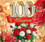 100-летний юбилей 