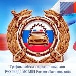 График работы в праздничные дни  РЭО ГИБДД МО МВД России «Балашовский»