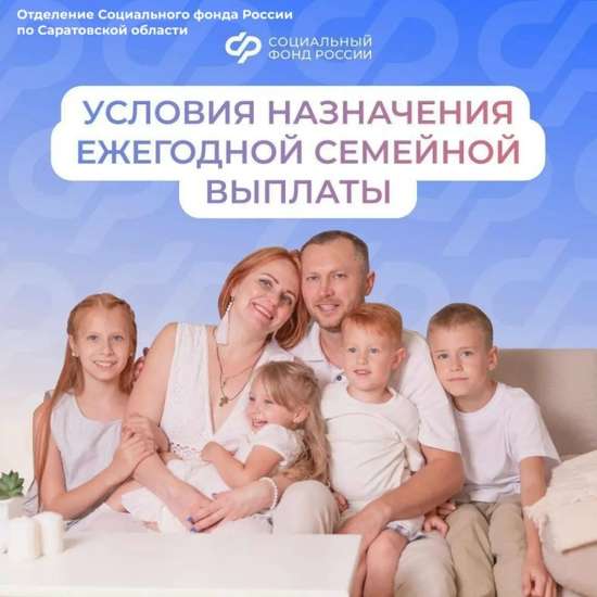 С 1 июня саратовские семьи смогут получать новую меру соцподдержки - ежегодную семейную выплату