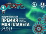 Приглашаем принять участие в национальной премии «Моя планета -2020»