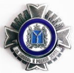 Терешина А.А. награжденна Почетным знаком «За любовь к родной земле» 