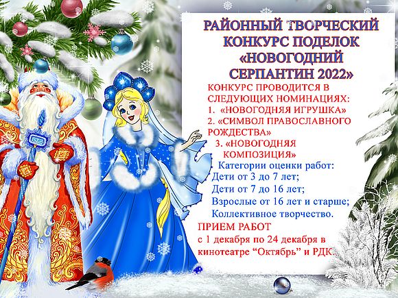 Районный творческий конкурс поделок «Новогодний серпантин 2022»