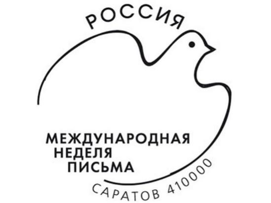 В Международную неделю письма на Главпочтамте Саратова можно поставить праздничный штемпель 