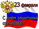Поздравление с Днем защитника Отечества