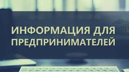 «Что нужно знать юридическим лицам и индивидуальным предпринима-телям об уведомительном порядке начала предпринимательской деятельности»