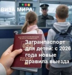 Новые правила пересечения государственной границы РФ несовершеннолетними россиянами