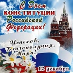 Поздравления с Днем Конституции от Суровова С.Б.