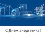 Поздравление главы муниципального района А.И. Щербакова с Днем энергетика