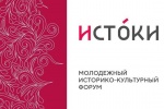 Молодежный историко-культурный форум «Истоки».
