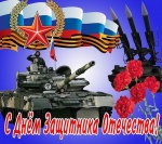 Поздравление с Днем защитника Отечества!