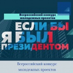 III Всероссийский конкурс молодежных проектов «Если бы я был Президентом»