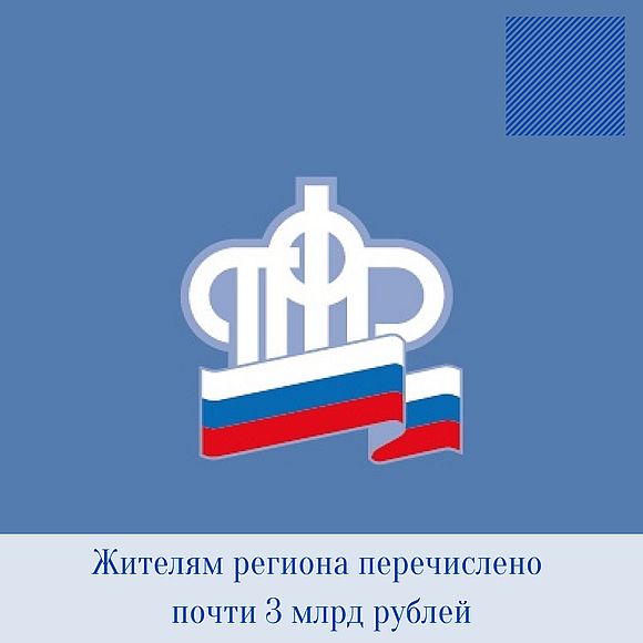 К началу учебного года  жителям региона перечислено почти 3 млрд рублей