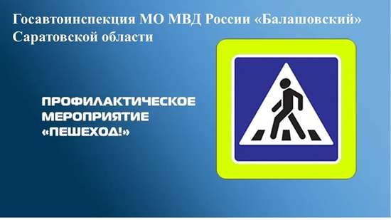 Профилактическое мероприятие «Пешеход!» 