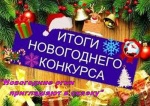 Итоги районного новогоднего конкурса.