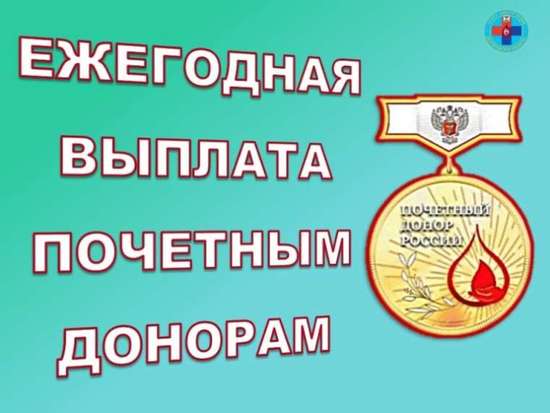 «Почетный донор России»