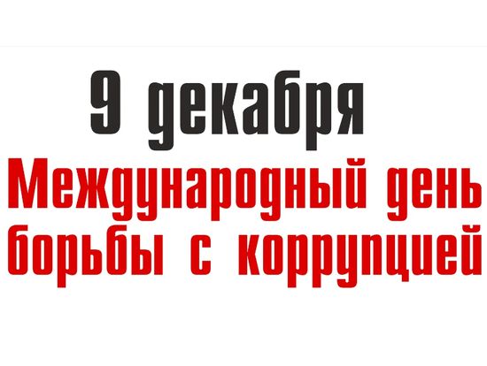 9 декабря – Международный день борьбы с коррупцией
