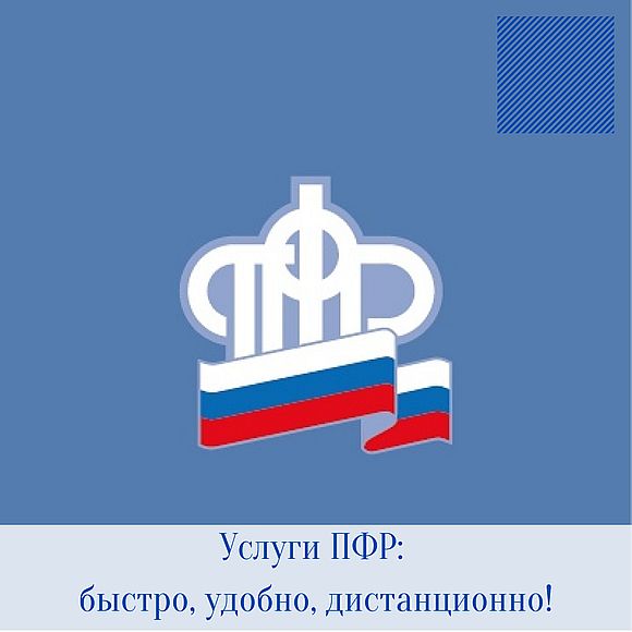 Услуги ПФР: быстро, удобно, дистанционно!