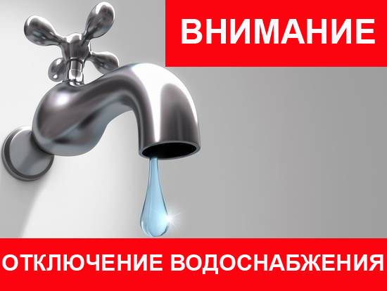 Отключение водоснабжения 07.07.2022