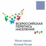 Малые народы большой России в переписи населения  