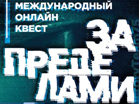 Движение «Волонтеры Победы» проведет Международный исторический квест «За Пределами»