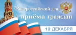 Общероссийский день приёма граждан в День Конституции Российской Федерации 12 декабря 2016 года