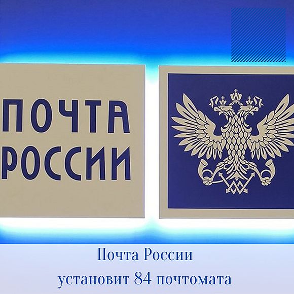 До конца осени Почта России установит 84 почтомата в Саратовской области