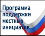 Онлайн-опрос на тему «Программа поддержки местных инициатив»