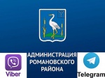 Теперь администрация Романовского муниципального района в Telegram и Viber!
