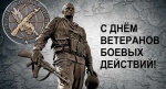Уважаемые ветераны боевых действий, воины-интернационалисты, ветераны локальных конфликтов! 